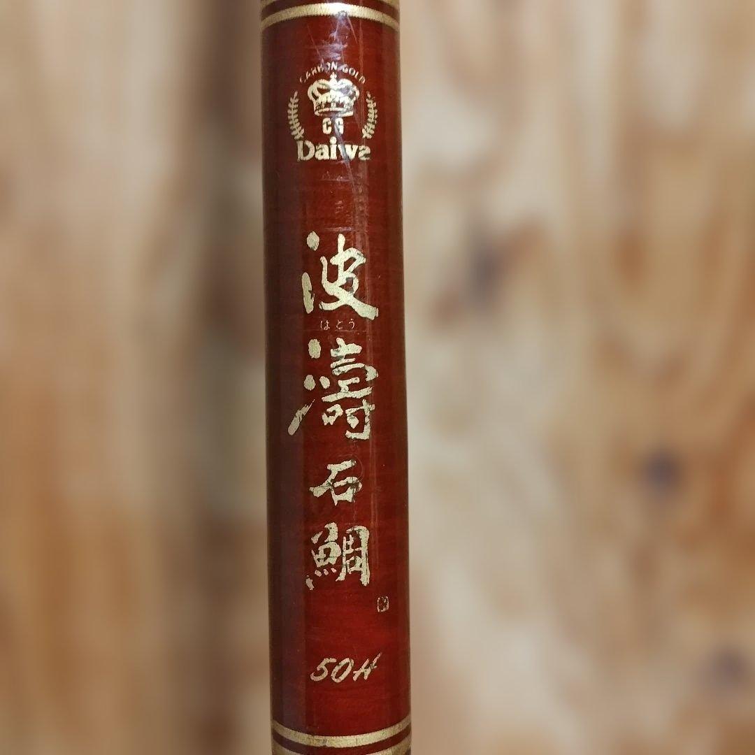 Daiwa 波濤石鯛 50H 石鯛竿