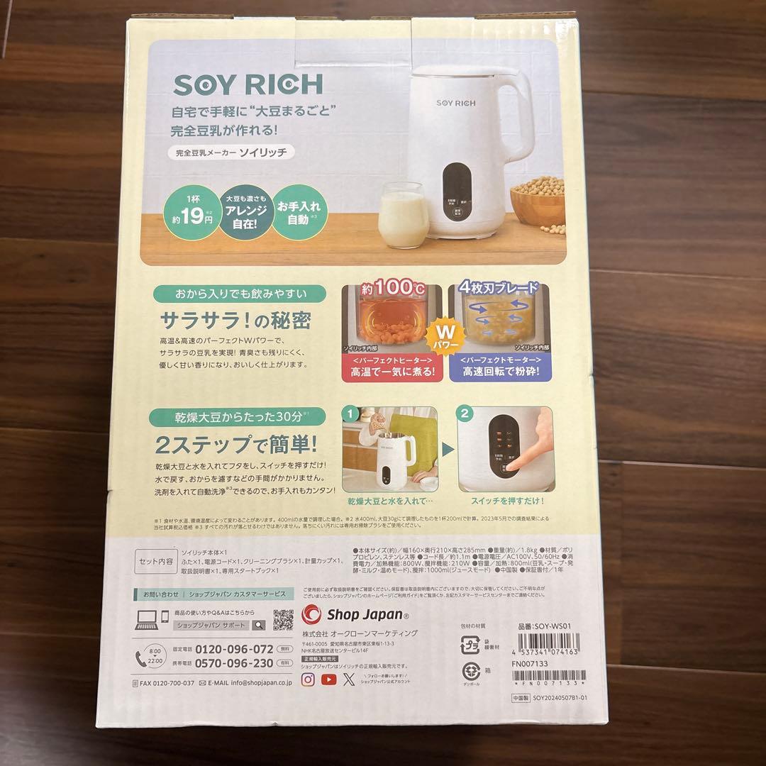 SOY RICH 豆乳メーカー