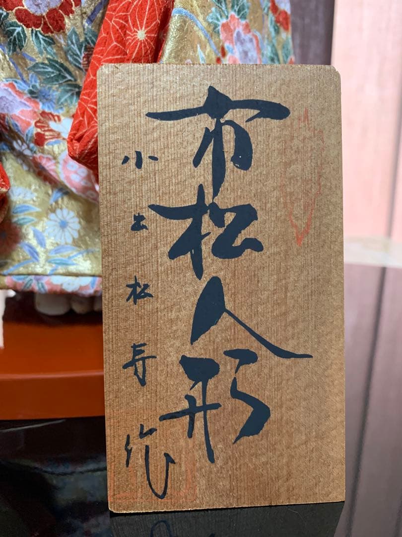 市松人形(Dole) 小出松寿