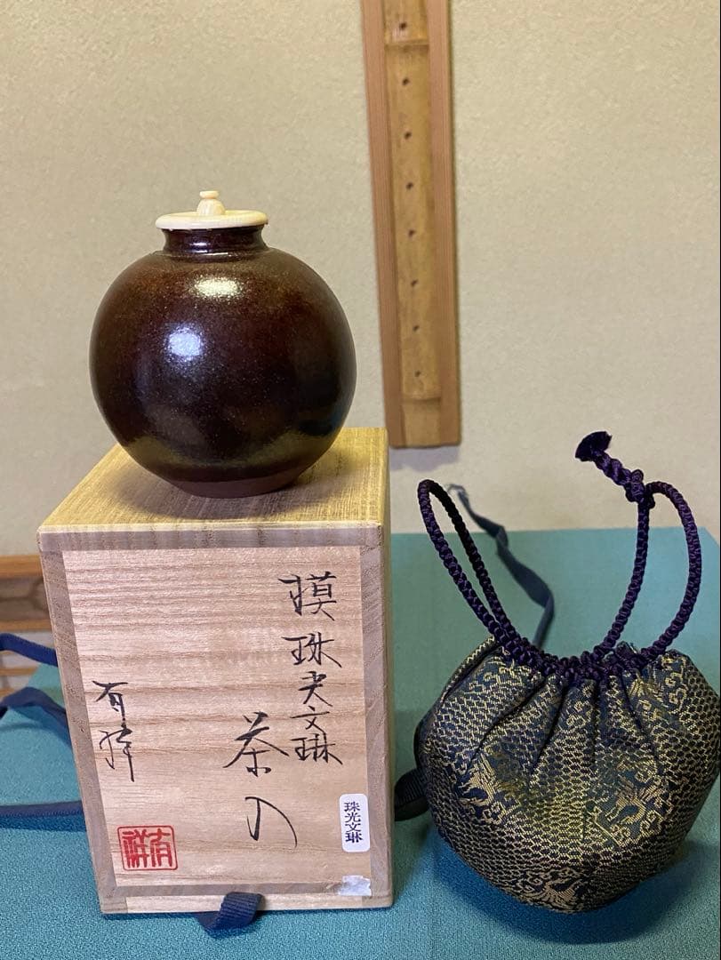 【本日限定】茶道具/茶入 笹田有祥『模 珠光文琳』平安東山 唐物 大名物