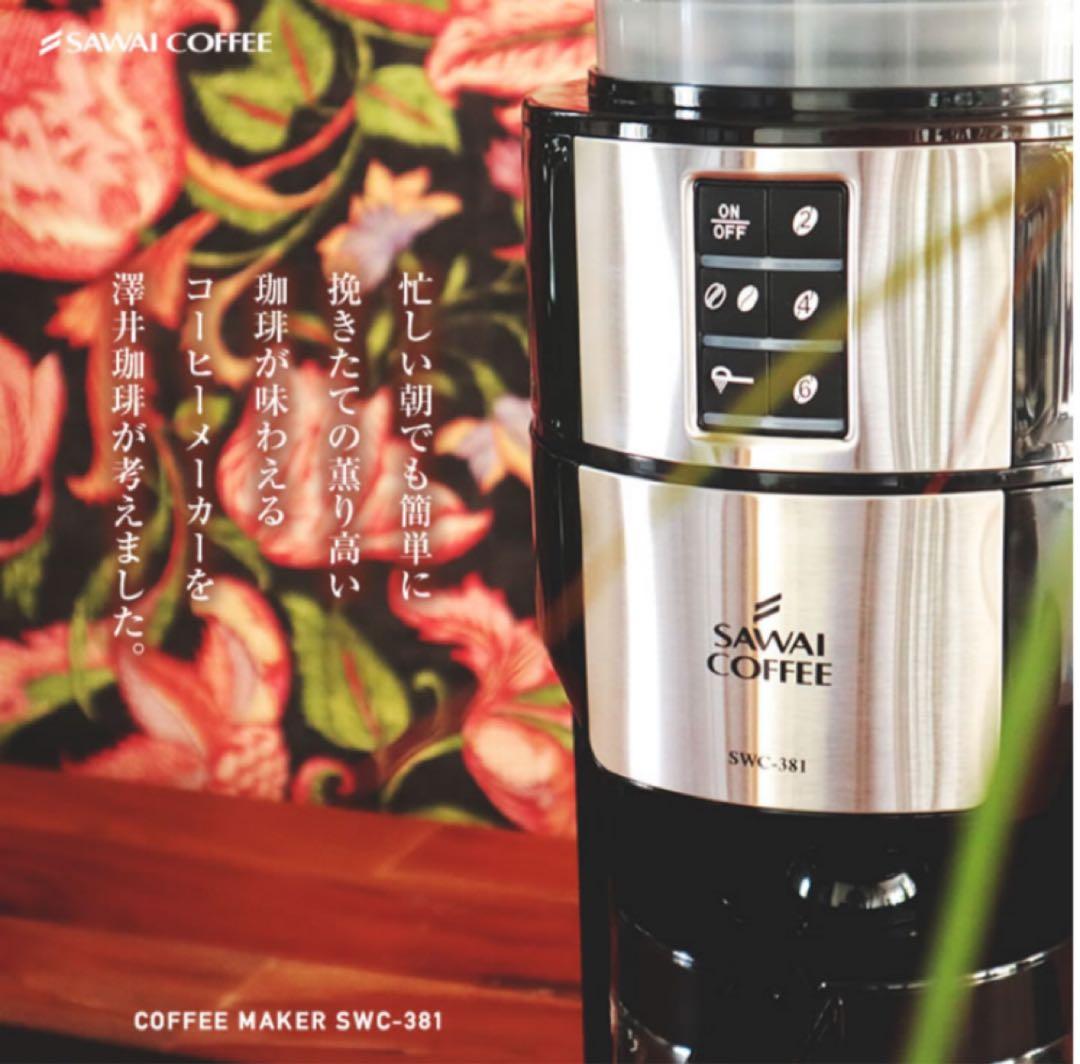 未開封品】澤井珈琲 ミル付き 全自動 コーヒーメーカー SWC-381 廃番