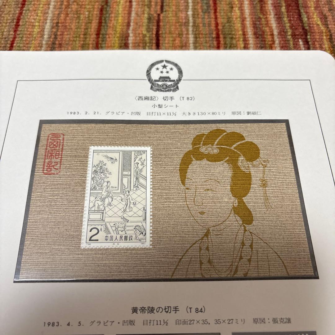 中国切手：（1983年）10枚＋小型シート【西廂記】他