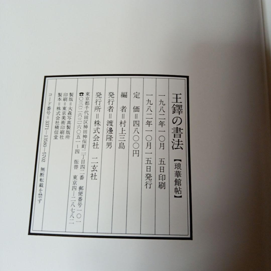 王鐸の書法　全5冊　村上三島編　ニ玄社