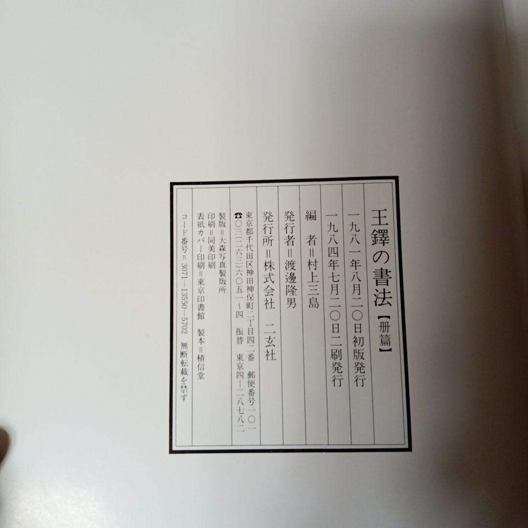 王鐸の書法　全5冊　村上三島編　ニ玄社