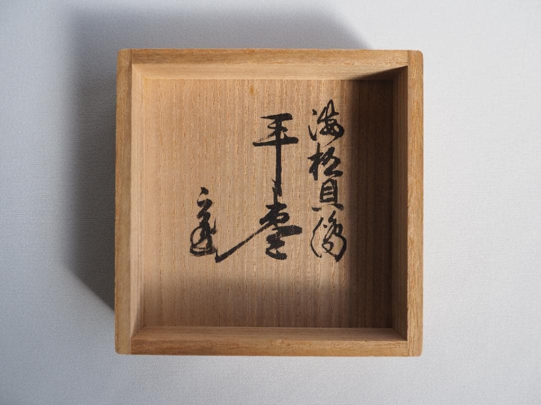 裏千家15世鵬雲斎大宗匠御書付『海松貝蒔絵平棗』岡澤起幸造（共箱）