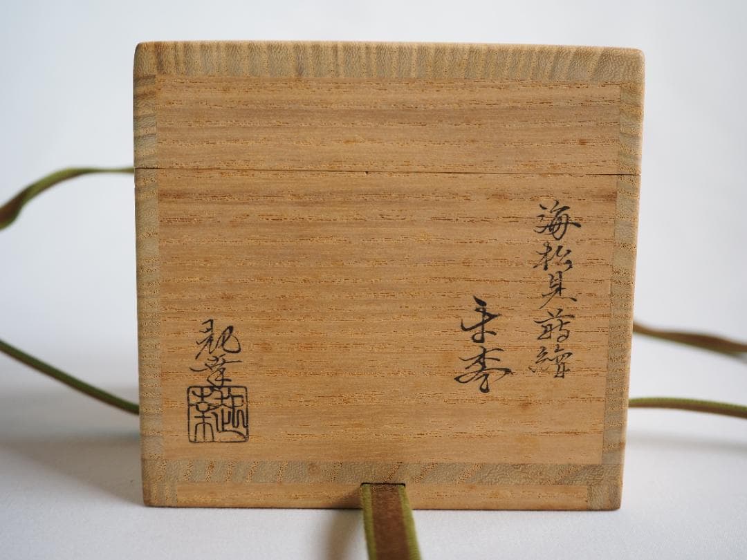 裏千家15世鵬雲斎大宗匠御書付『海松貝蒔絵平棗』岡澤起幸造（共箱）
