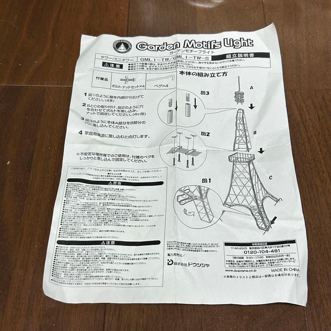 【特大サイズ】ドウシシャGarden Motifs Light トウキョータワー