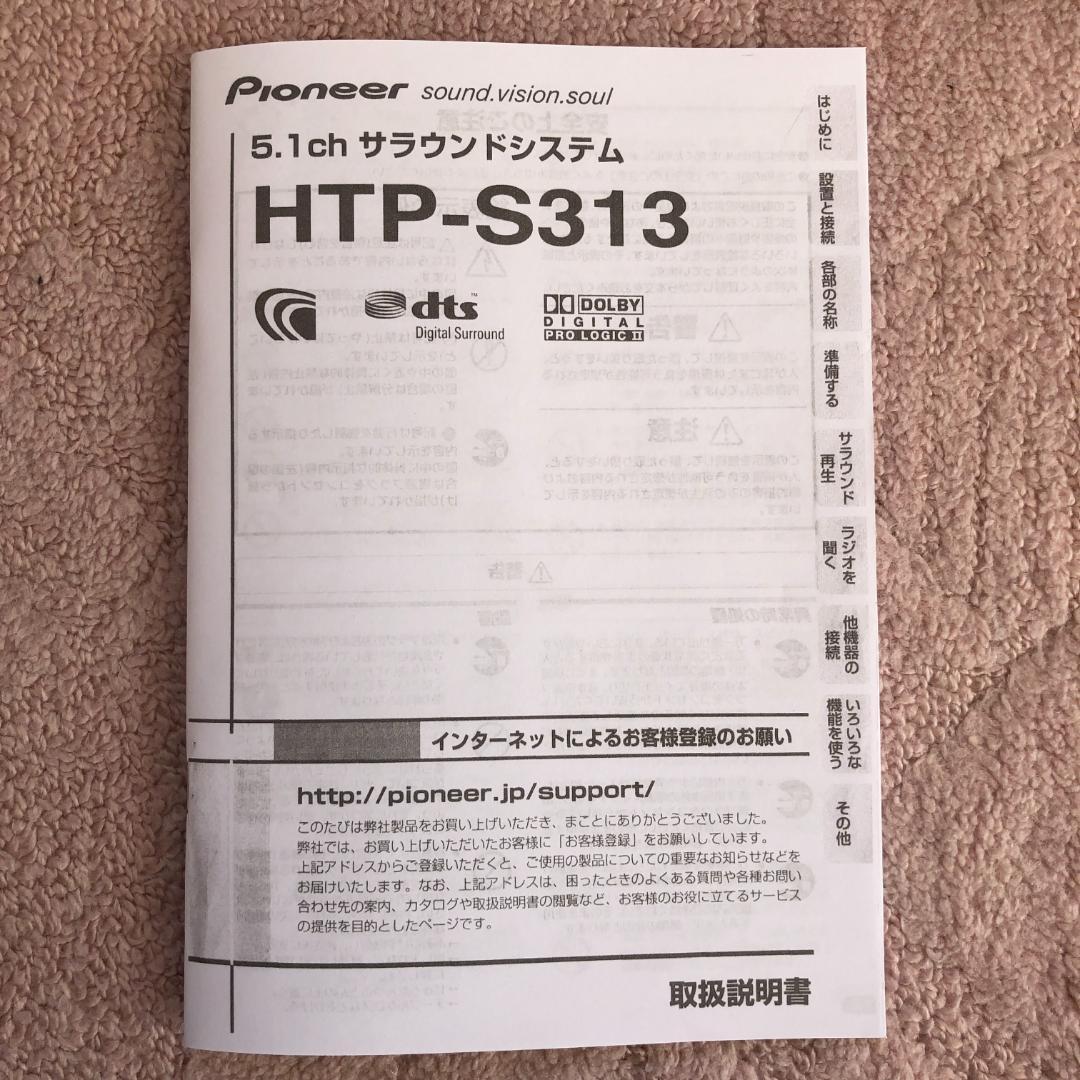 Pioneer 5.1ch サラウンドシステム　HTP-S313（初期型）