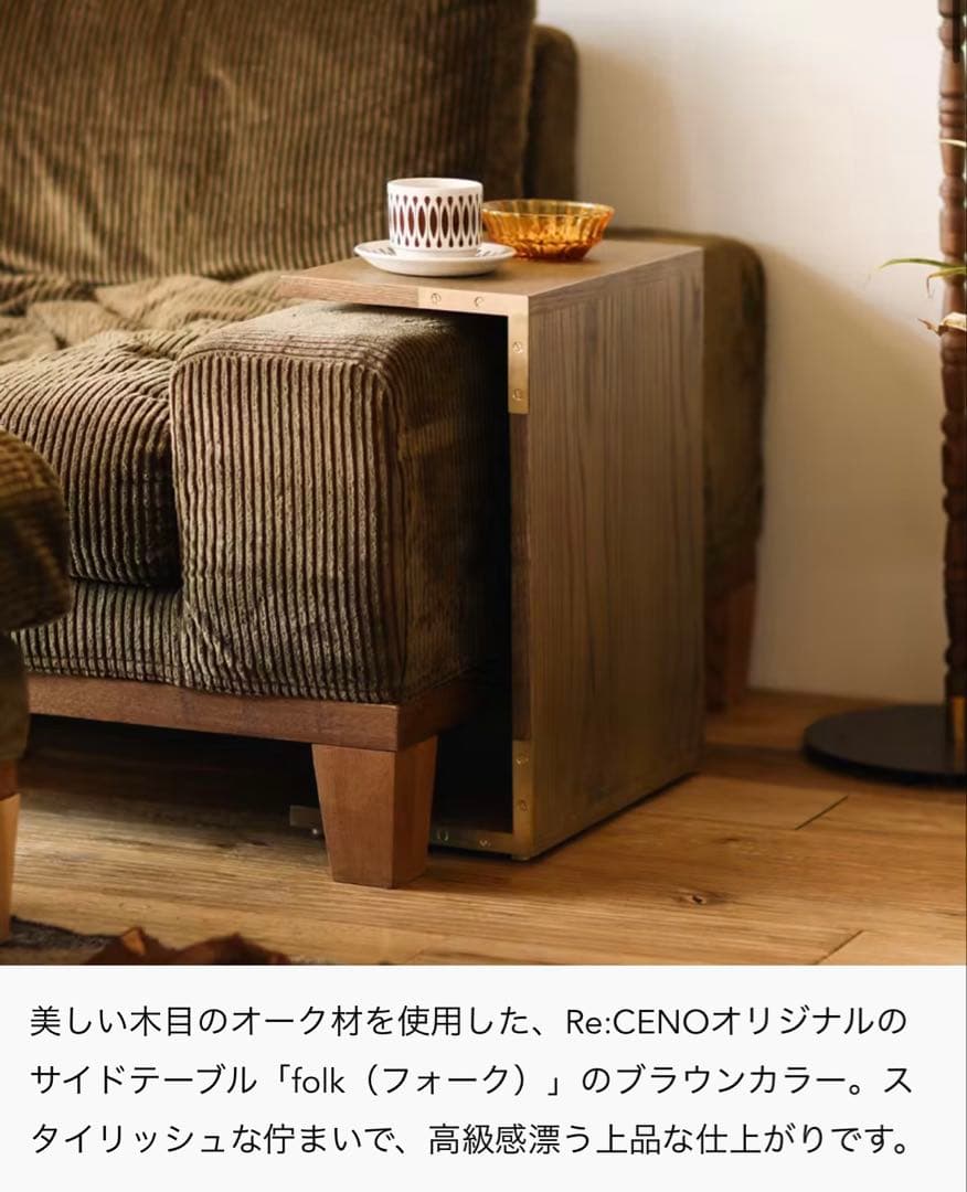 【6/22までの出品】ReCENO リセノ ソファ folk専用テーブル