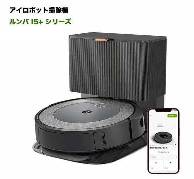 iRobot ルンバ i5+ 自動ゴミ収集　wifi対応 マッピング