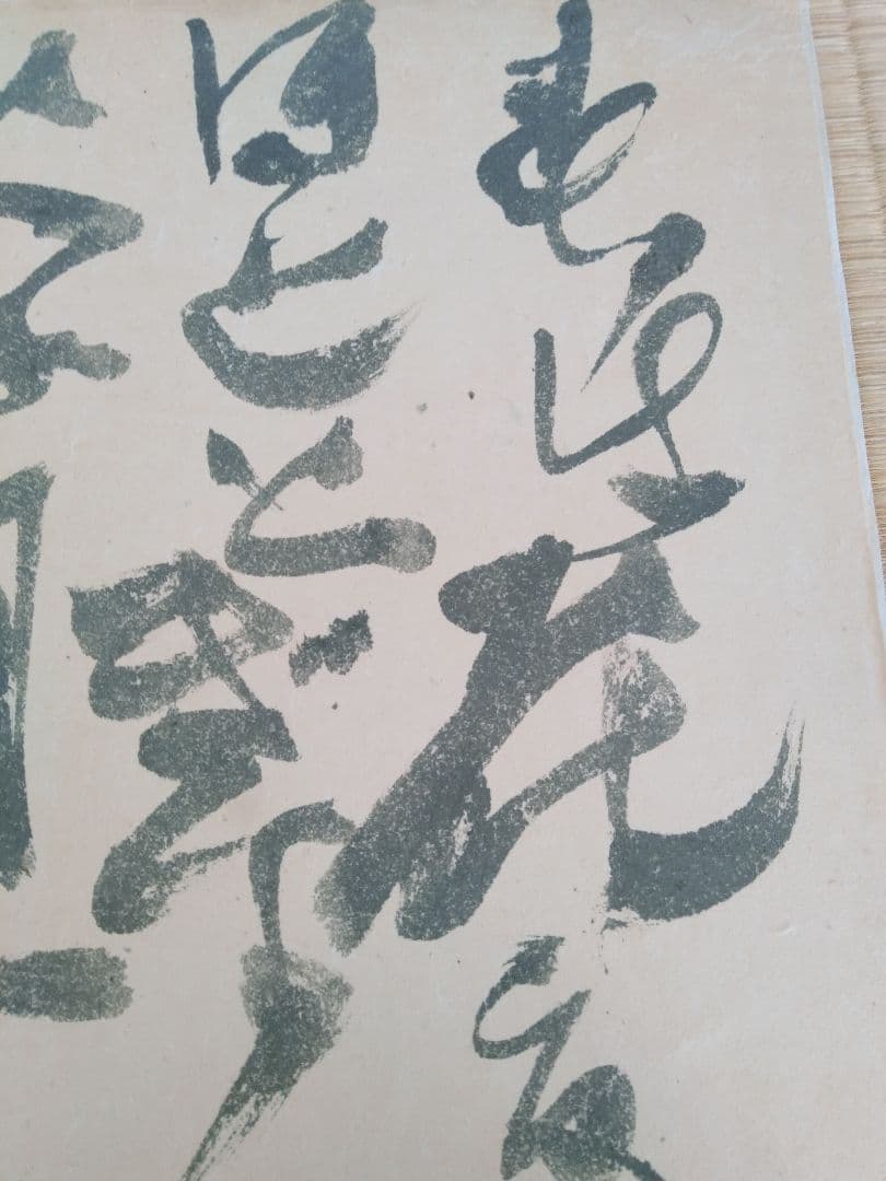 永田耕衣　大書書き　道元遺語