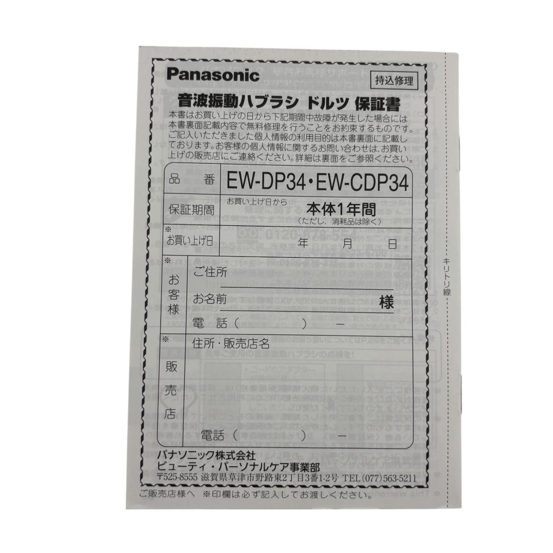 【新品】Panasonic EW-CDP34 電動歯ブラシ 本体【付属品有】