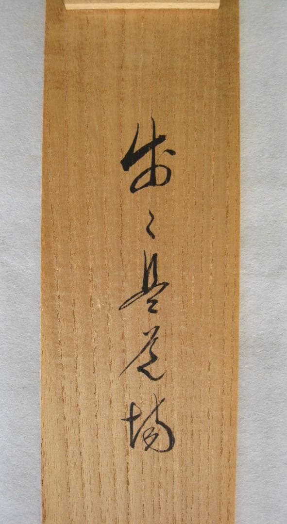 【真筆】茶掛　歩々是道場◆大徳寺派 福聚院 前大徳 佐藤朴堂　共箱・タトウ箱付