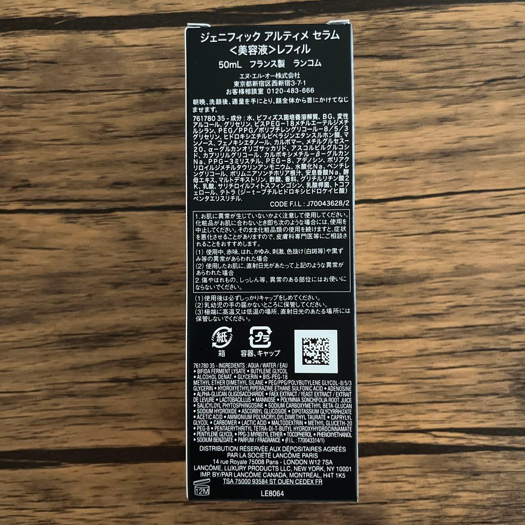 ランコム　ジェニフィック　アルティメセラム　レフィル　50ml