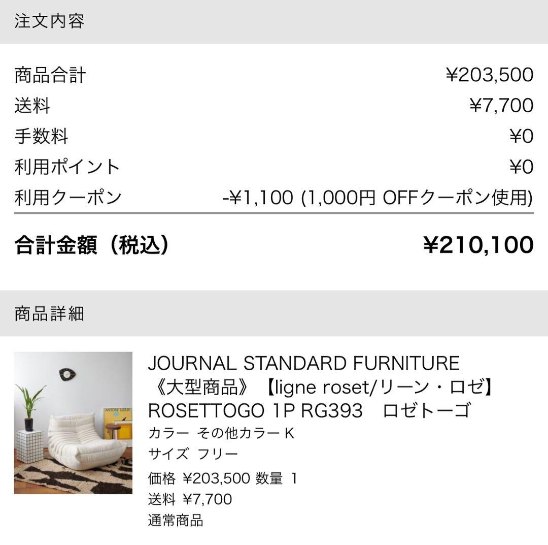 【ligne roset】 ロゼトーゴ 1P RG393