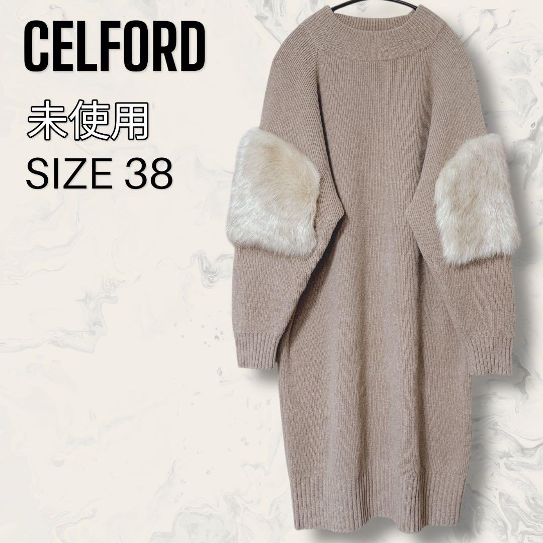 【未使用】 CELFORD エコファー カシミヤ ニット ワンピース ベージュ
