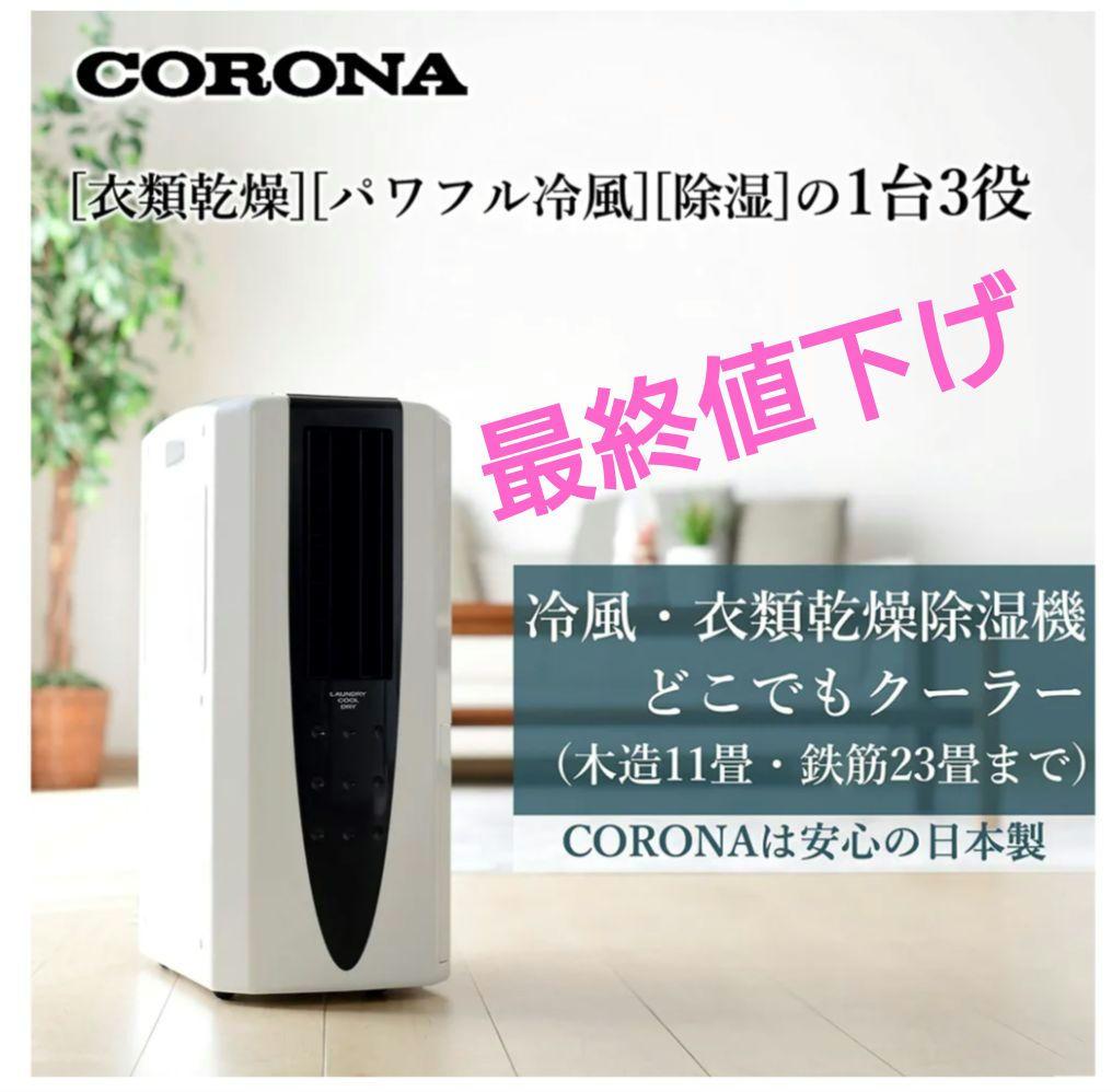 21年製美品 コロナ 冷風・衣類乾燥除湿機/どこでもクーラー CDM-10A2