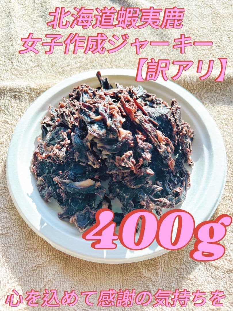 エゾ鹿ジャーキーお肉たっぷり背骨born２キロ、訳あり400gぱにぱに
