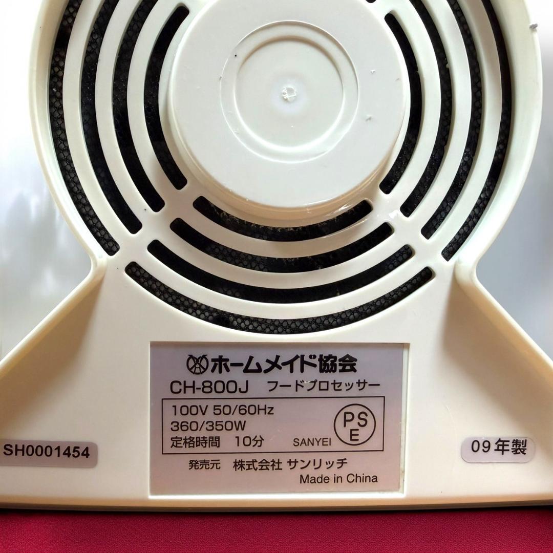 ☆美品 ホームメイド協会 スーパーコスモハート CH-800 フードプロセッサー
