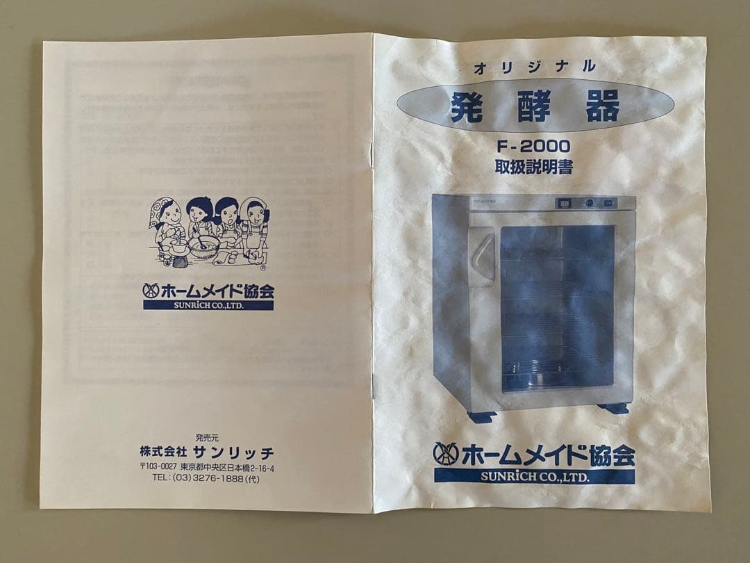 製パン ホームメイド協会 オリジナル発酵器 F-2000 株式会社サンリッチ