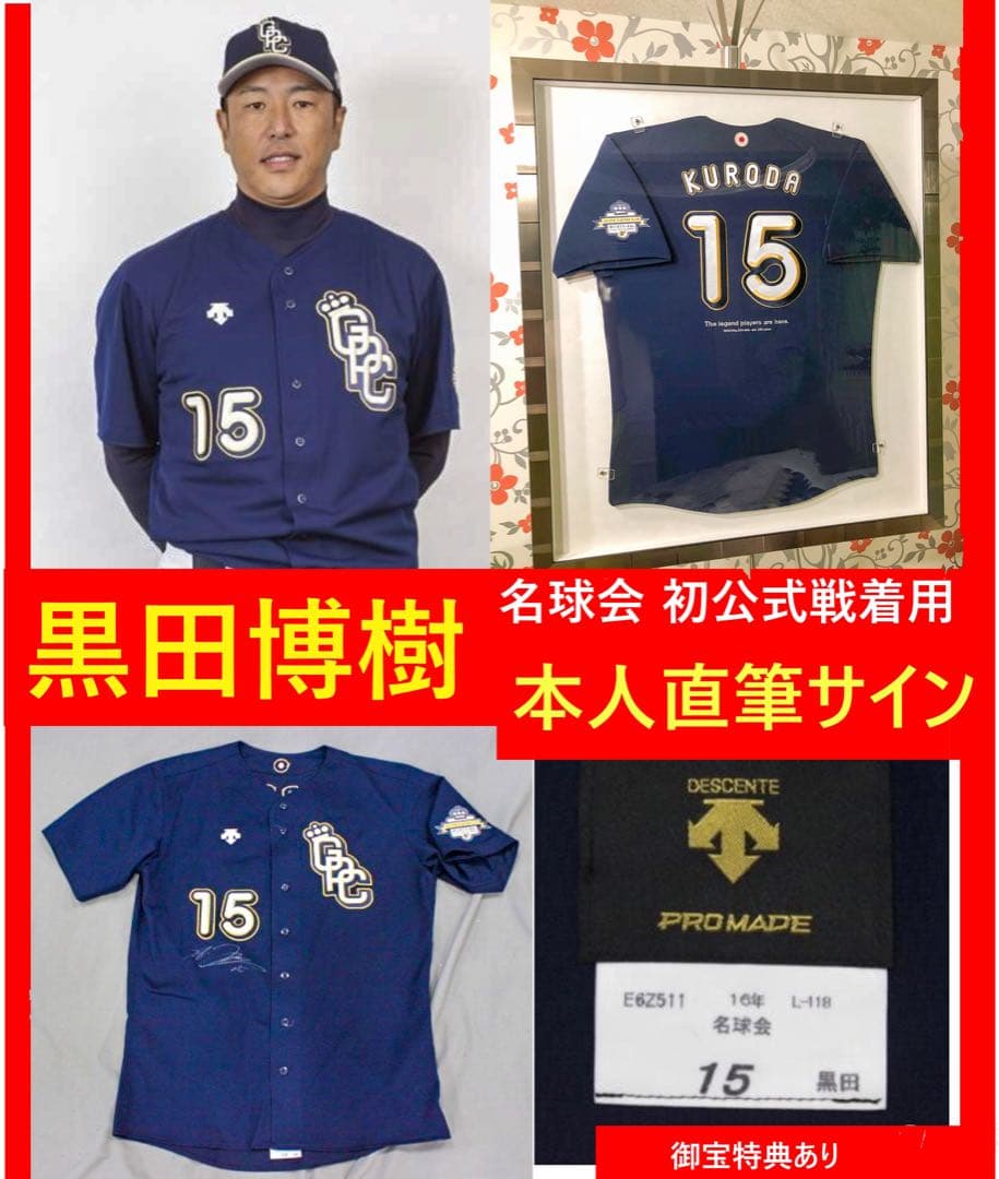 黒田博樹 【直筆サイン】広島カープ〈特典有り〉試合着用 大谷 ユニフォーム A