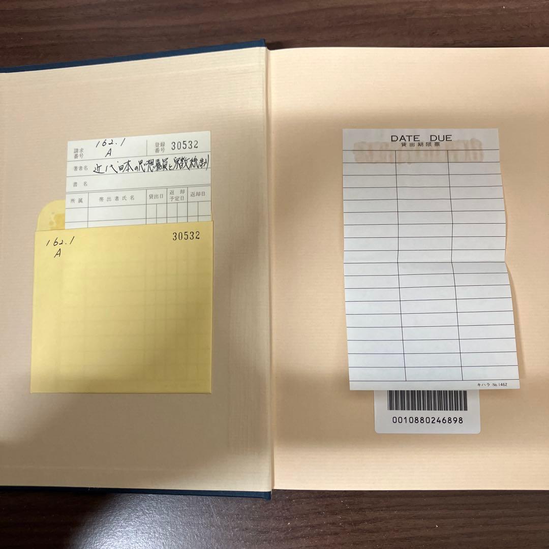 【中古本】近代日本の思想動員と宗教統制