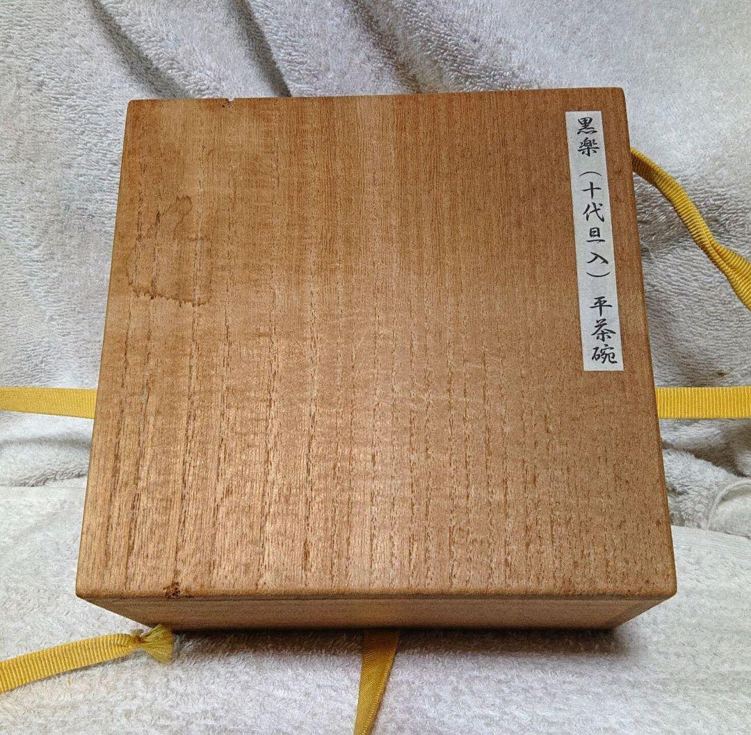 茶道具黒楽旦入平茶碗 木箱付 A431