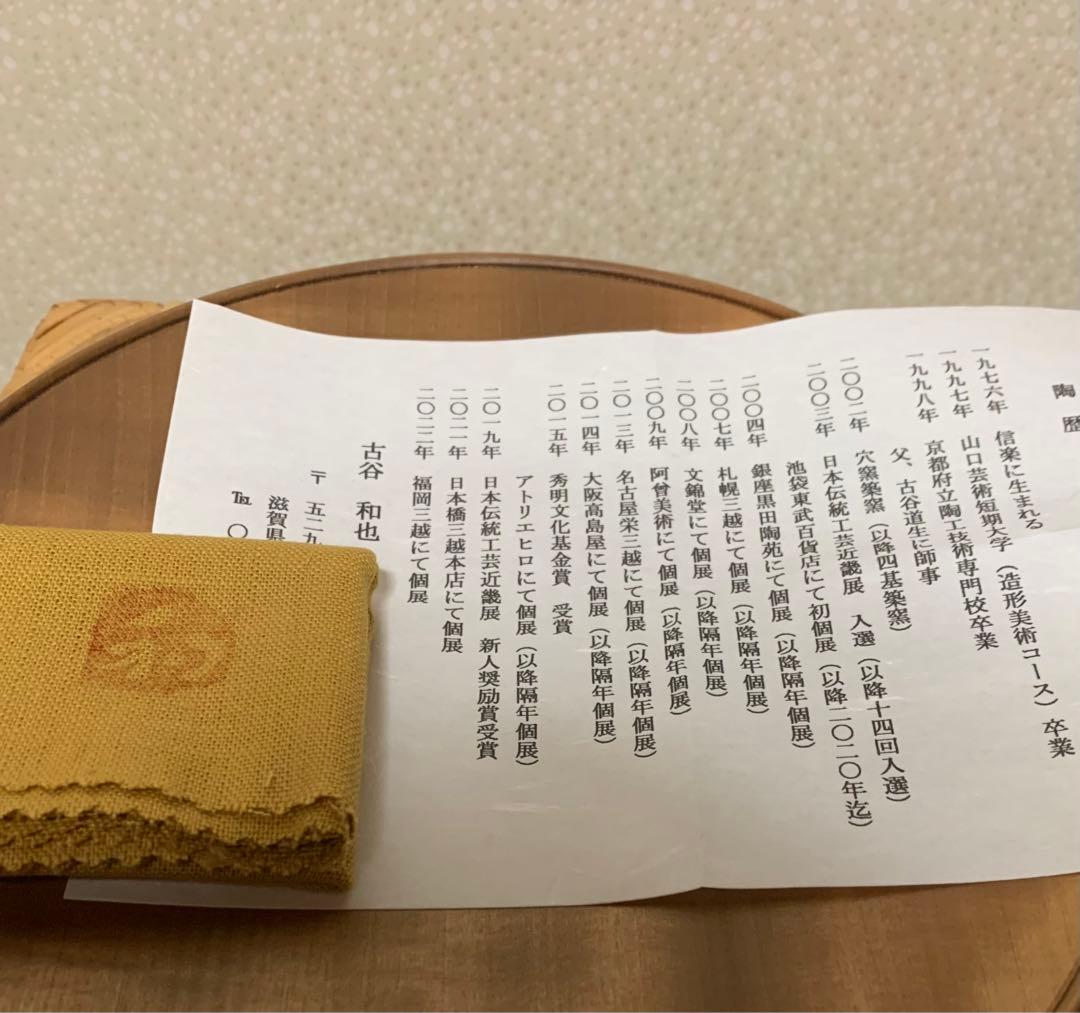 【秀作】酒器　古谷和也 作　信楽窯変ぐい呑 酒器人気作家