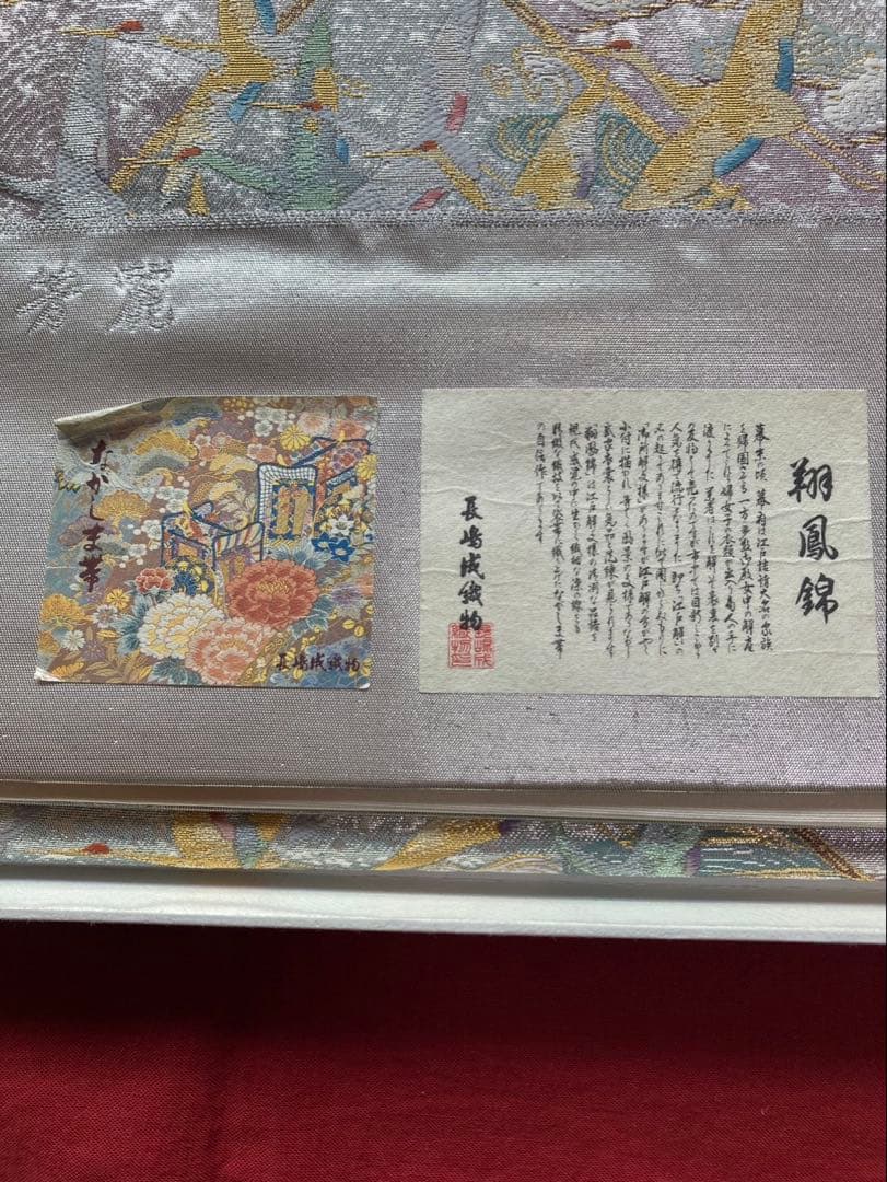 京都西陣織　長嶋織物　正絹袋帯　1