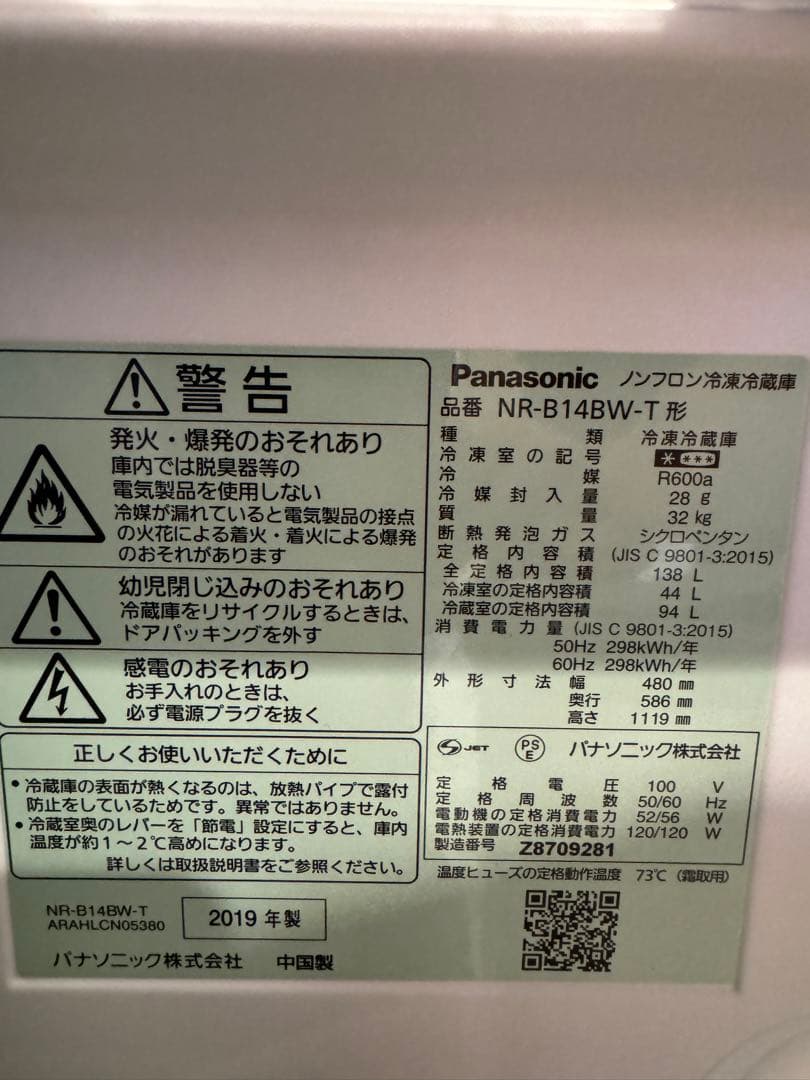 Panasonic NR-B14BW-T 冷蔵庫 138L 2019年製