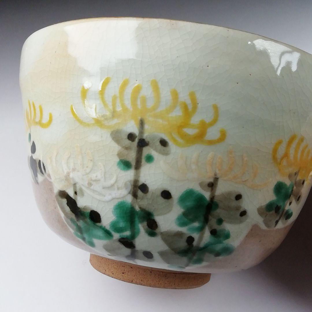 Ｔ４３１　茶碗　『芫菊　茶碗』『平安　紫峰 造』　共箱　抹茶碗　茶道具
