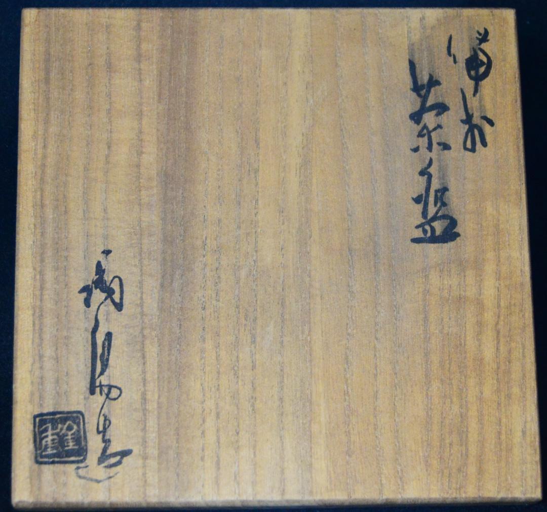 人間国宝　金重陶陽 　抹茶碗 M344