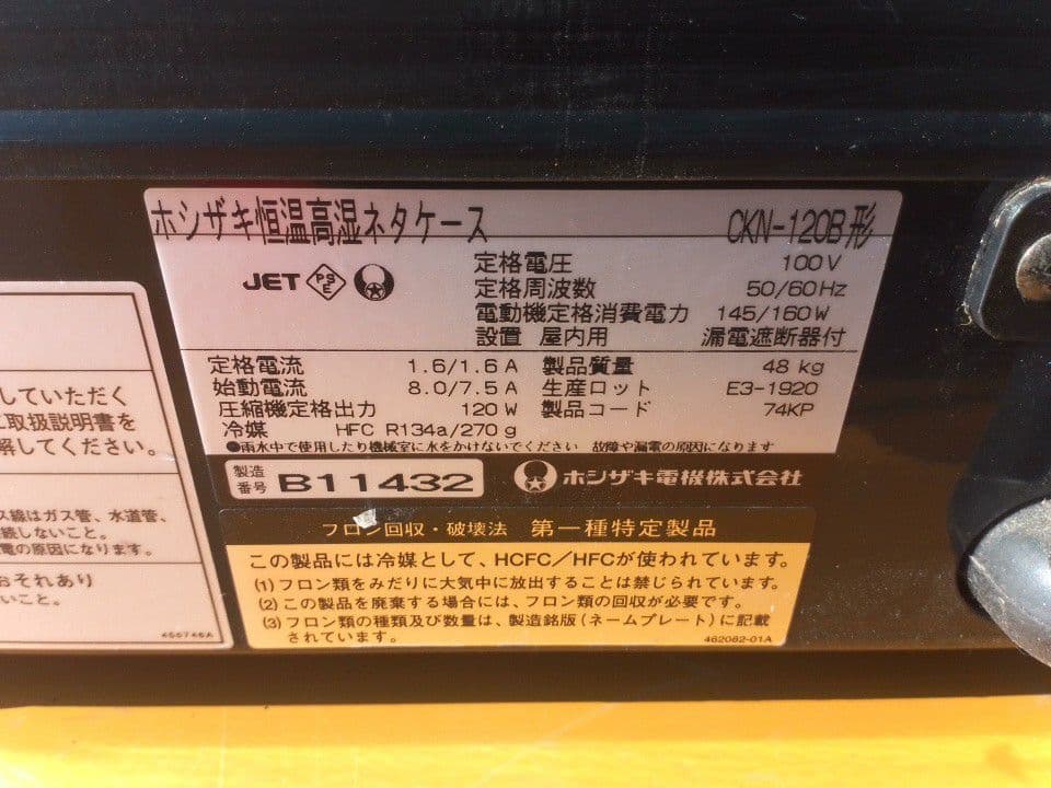 ホシザキ 恒温高湿ネタケース CKN‐120B 寿司ネタケース 動作OK 業務用