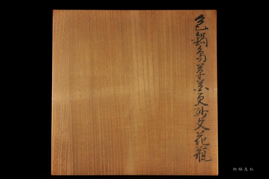 十三代 今泉今右衛門 色鍋島草花更紗文 花瓶 共箱 人間国宝 本人作