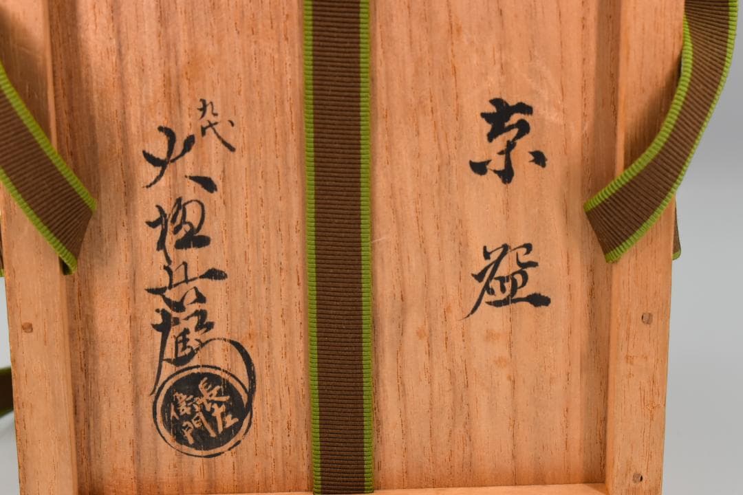 【真作保証】九代 大樋長左衛門 造 飴釉 茶碗 共箱 茶道具 茶碗