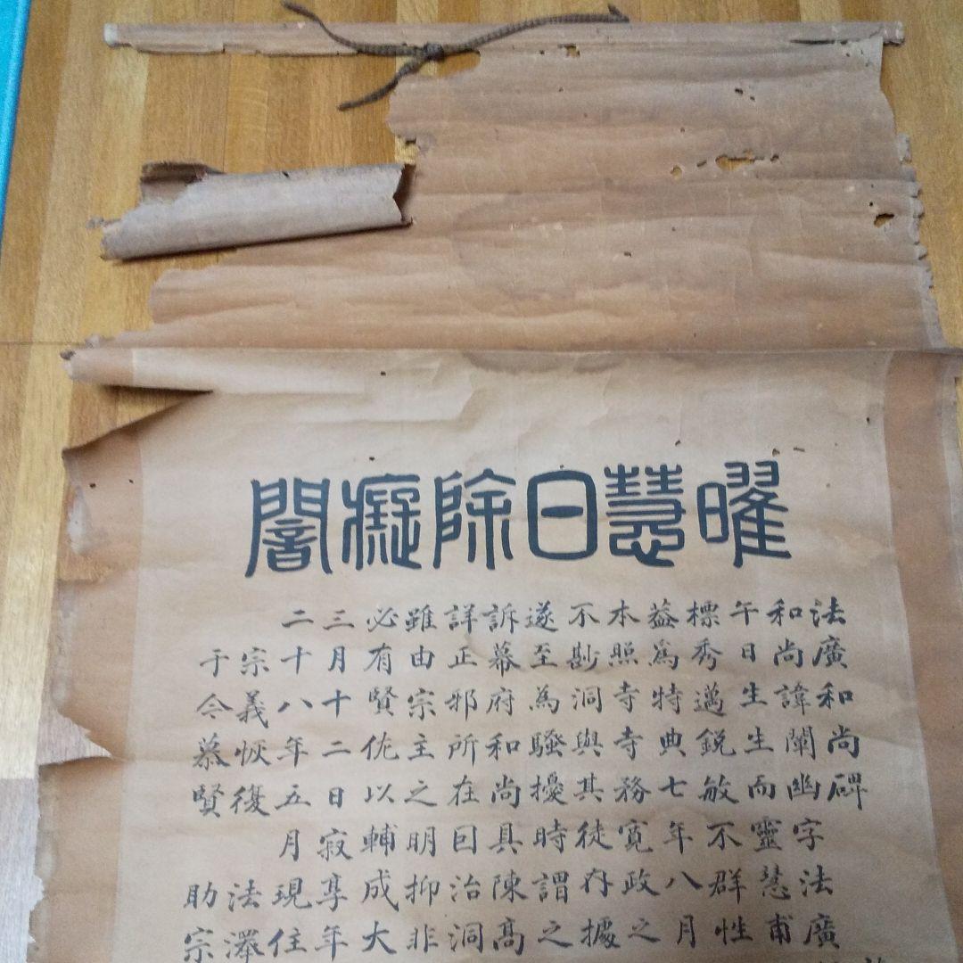 掛軸 法廣和尚碑 龍谷枝子   n34