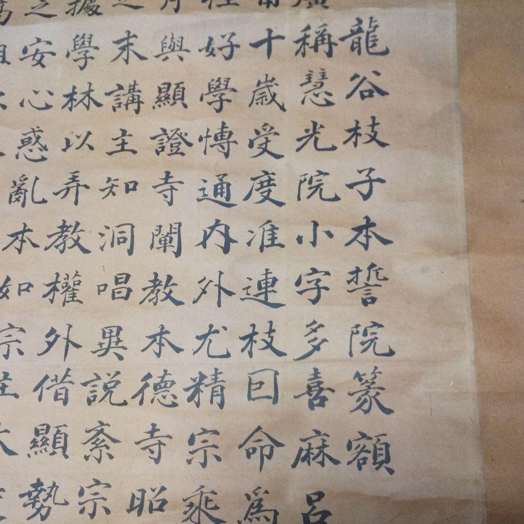 掛軸 法廣和尚碑 龍谷枝子   n34