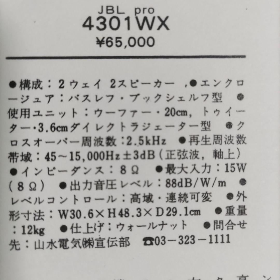 名機JBL 4301WXモニター ペア　動作確認