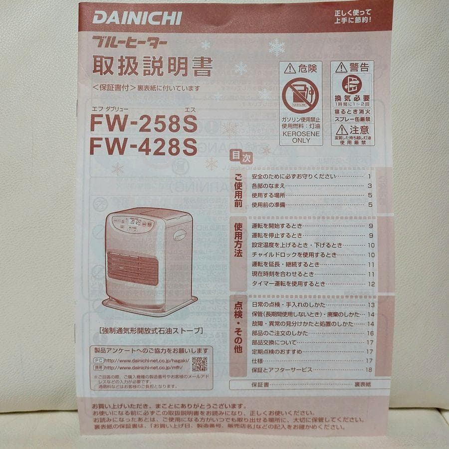 ◆ダイニチ 石油ファンヒーター FW-258S 取扱説明書付き