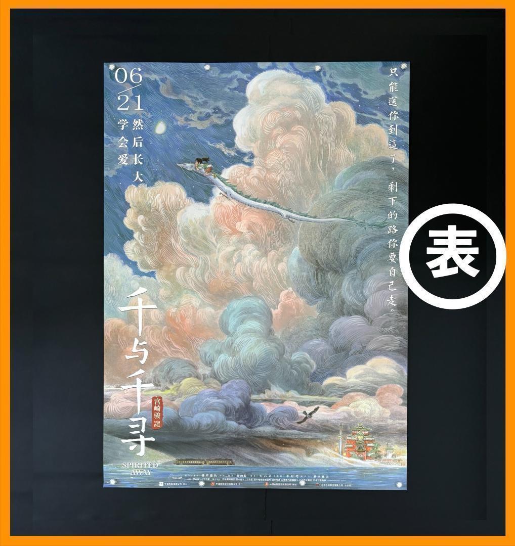 ★ 中国限定 / 映画グッズ ★ 千と千尋の神隠し ◆ B1サイズ ポスター