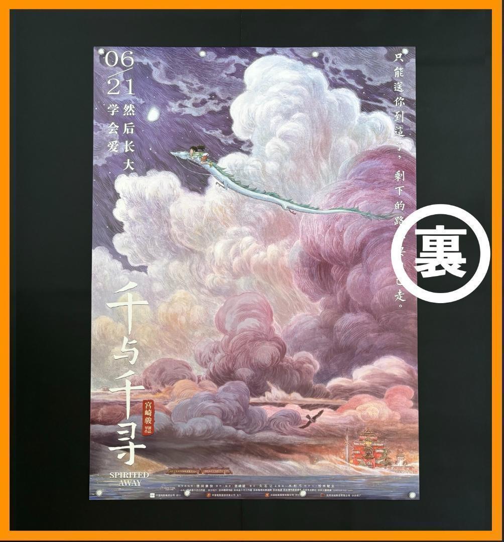 ★ 中国限定 / 映画グッズ ★ 千と千尋の神隠し ◆ B1サイズ ポスター