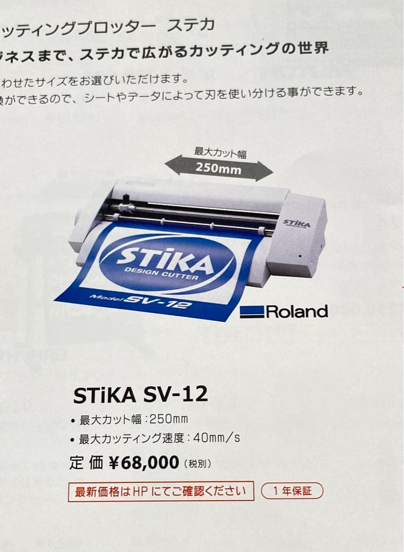 Roland STIKA SV-12 ステカ　ローランド　カッティングマシン