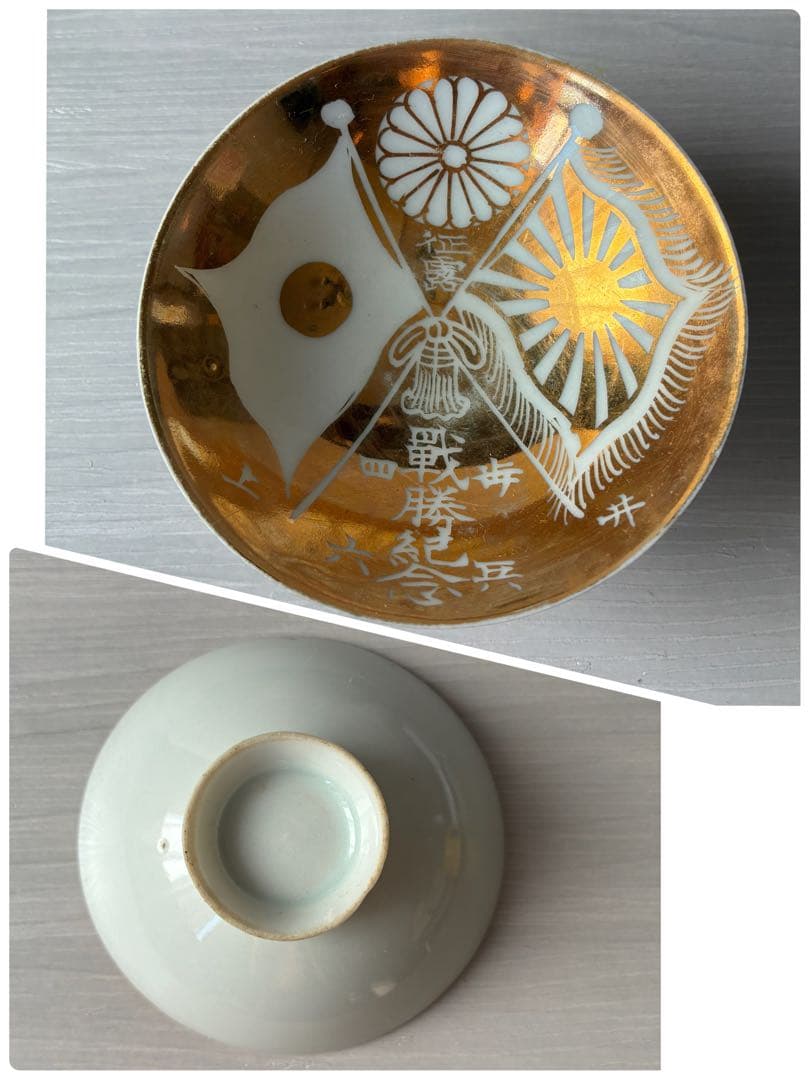 旧日本軍　軍盃　兵隊盃　杯　酒器　お猪口　記念品　コレクション　まとめ売り