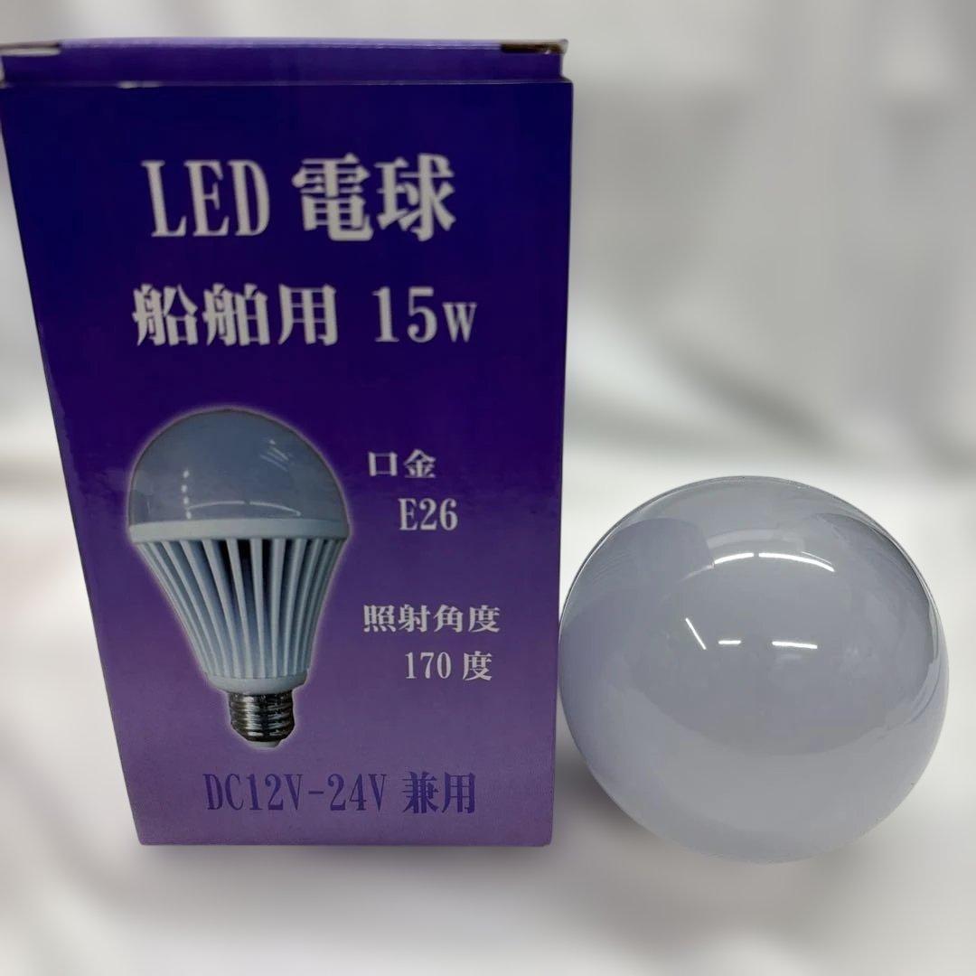 船舶用LED電球 15W E26 170度 DC12V-24V兼用と12W電球色