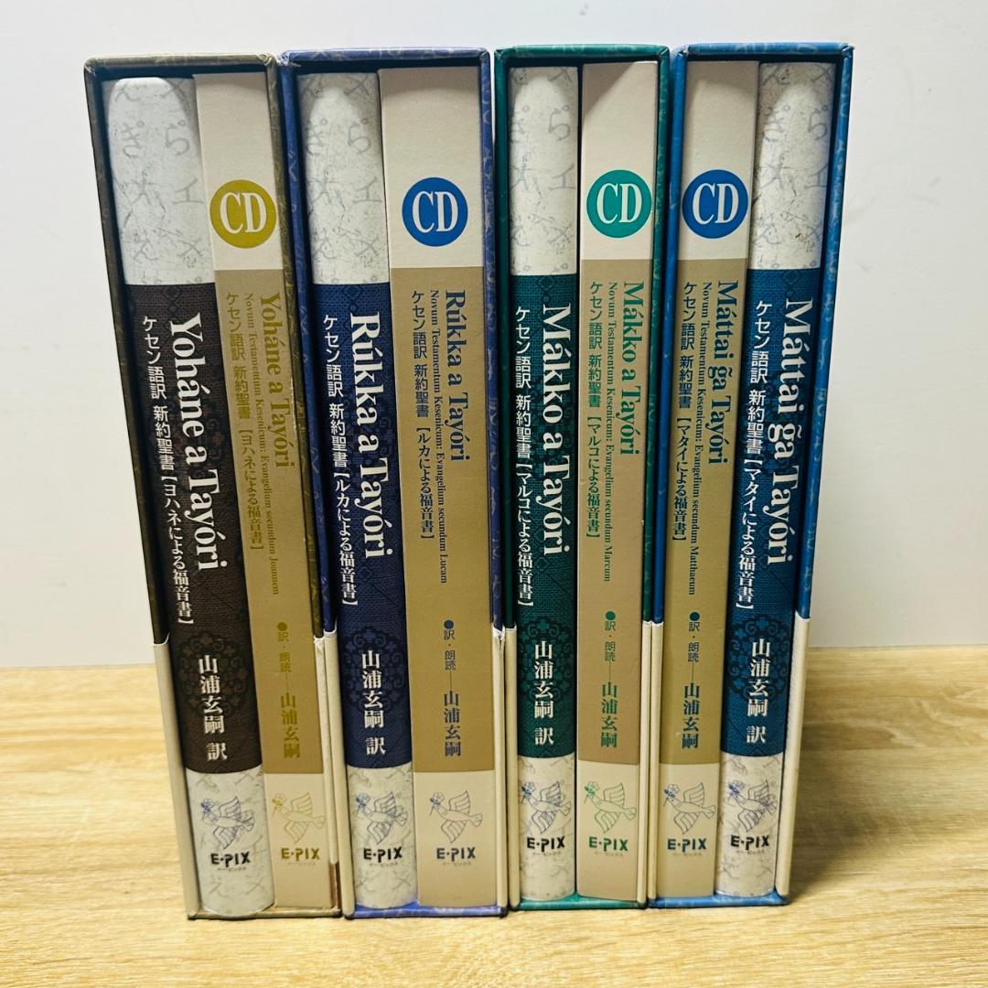 新約聖書 ケセン語訳 福音書 4巻セット