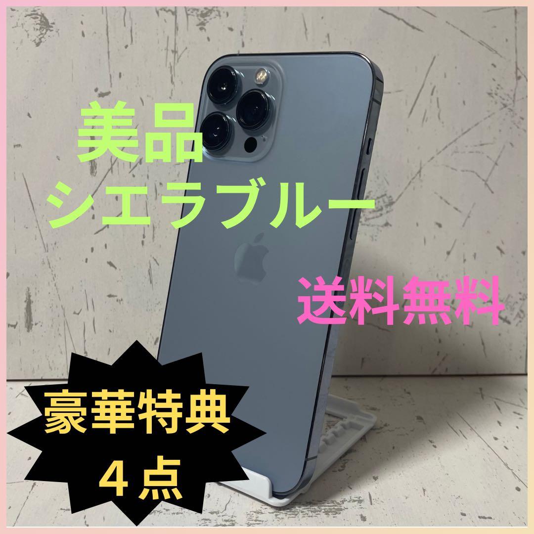 最終値下げ［美品&動作良好］iPhone 13ProMax 256GB