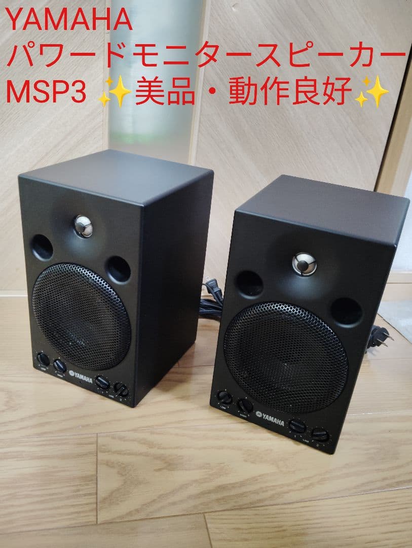 【美品✨️】YAMAHA パワードモニタースピーカー MSP3 2台セット