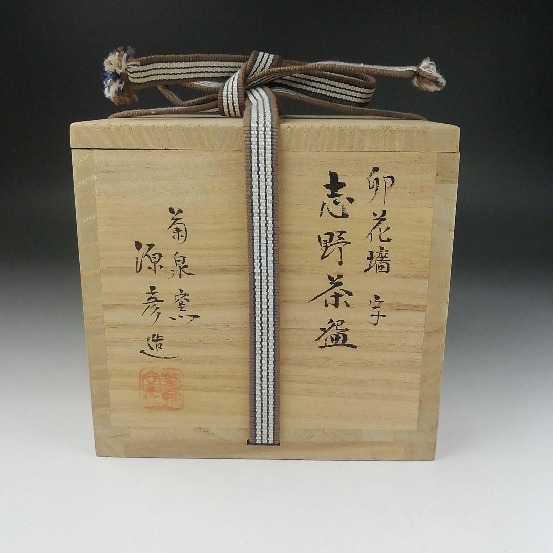 Ｔ５２０　茶碗　『志野茶碗』『卯花墻写』『菊泉窯　田中源彦 造』　共箱　茶道具