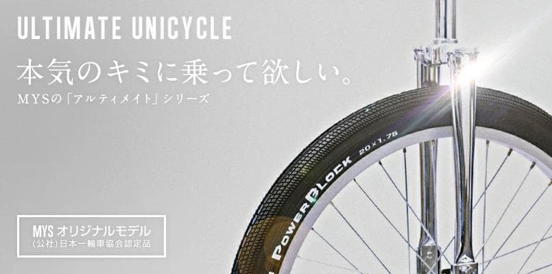 未使用●MYS● ULTIMATE 一輪車 24インチ 日本一輪車協会認定品