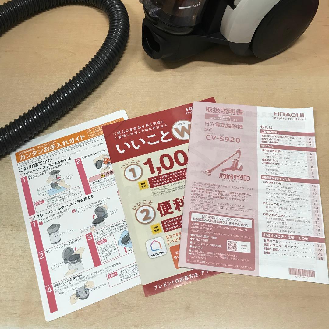 日立　クリーナー　CV-S920 パワかるサイクロンクリーナー　アイボリー